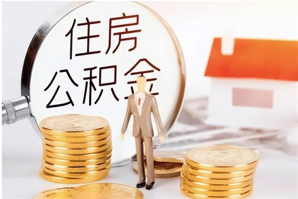 张家口公积金封存了怎么取（张家口公积金封存了怎么取出来）