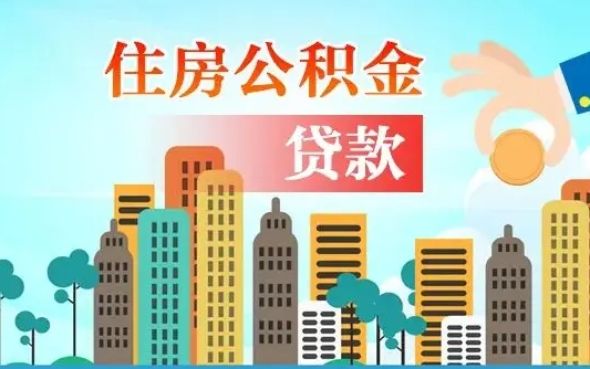 张家口办理取钞住房公积金（取住房公积金流程）