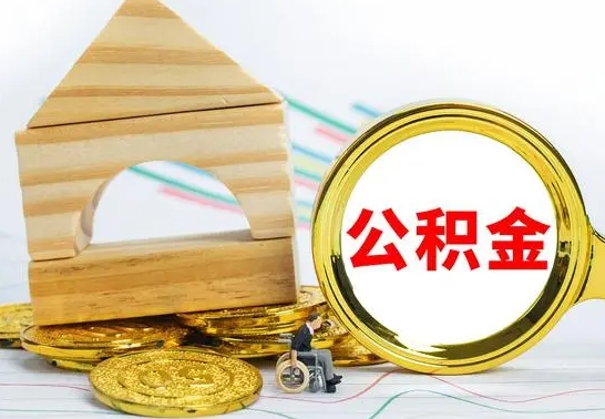 张家口取公积金流程（取公积金的办法）